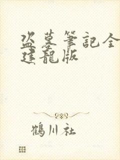 盗墓笔记全集周建龙版