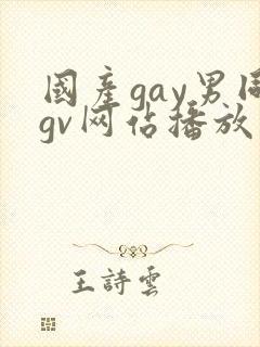 国产gay男同gv网站播放免费