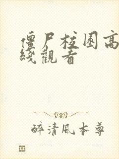 僵尸校园高清在线观看