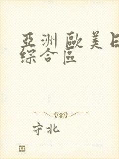 亚洲 欧美日韩综合区