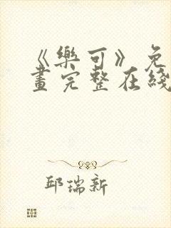 《乐可》免费漫画完整在线观看
