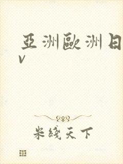 亚洲欧洲日产av封面
