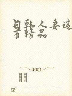 日韩人妻这里只有精品封面