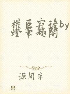 权臣宠后by青灯笔趣阁