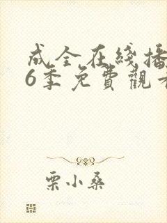成全在线播放第6季免费观看