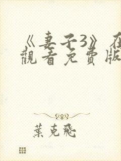 《妻子3》在线观看免费版电视剧韩剧封面