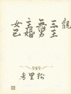 女主无三观出轨已婚男主