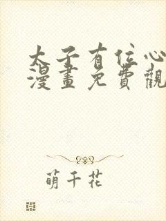 太子有位心上人漫画免费观看下拉式六漫画
