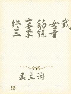 终末的女武神第三季观看
