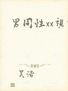 男同性xx视频封面