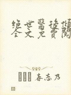 绝世医后倾天下全文免费阅读封面