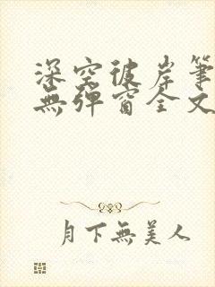 深空彼岸笔趣阁无弹窗全文