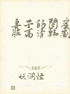 妻子的闺蜜完整版高清韩剧