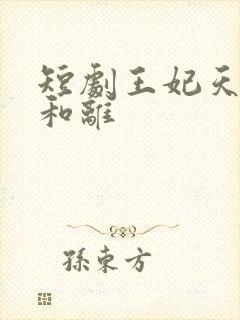 短剧王妃天天想和离