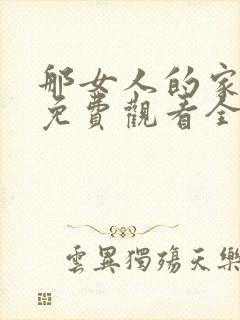那女人的家韩剧免费观看全集