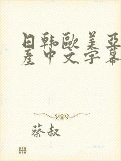 日韩欧美亚洲国产中文字幕