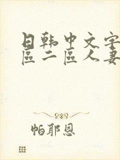 日韩中文字幕一区二区人妻封面