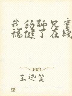 我的师兄实在太稳健了在线免费阅读封面
