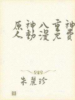 原神八重神子同人动漫免费观看在哪里