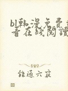 bl韩漫免费观看在线阅读漫画封面