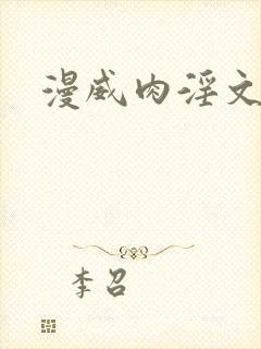 漫威肉淫文高h