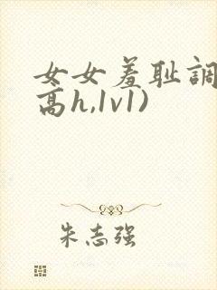 女女羞耻调教(高h,1v1)
