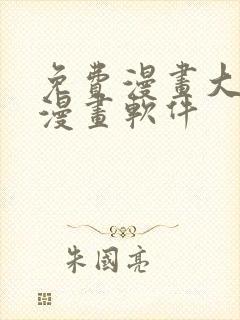 免费漫画大全看漫画软件