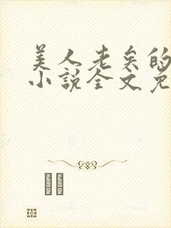 美人老矣的原著小说全文免费阅读