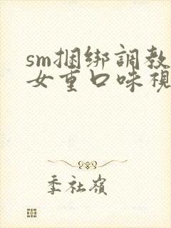 sm捆绑调教美女重口味视频