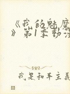 《我的魅魔妈妈》第1季动漫在线观看