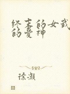 终末的女武神中的爱神