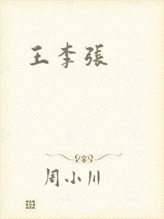 王李张