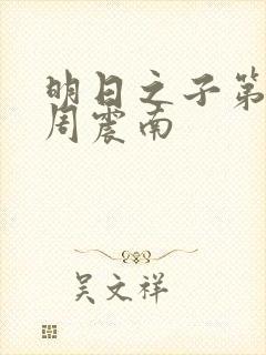 明日之子第一季周震南封面