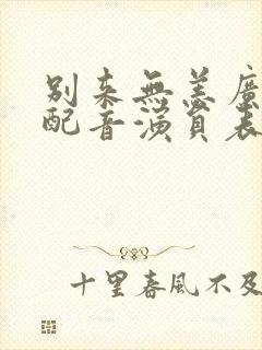 别来无恙广播剧配音演员表