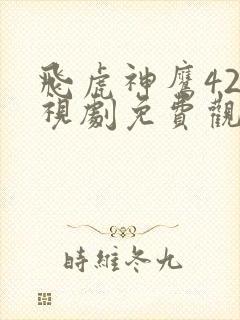 飞虎神鹰42电视剧免费观看