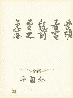 免费观看爱在日落之前电视剧