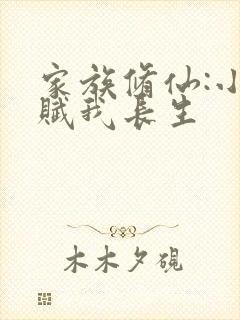 家族修仙:小龟赋我长生