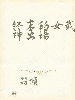 终末的女武神爱神出场