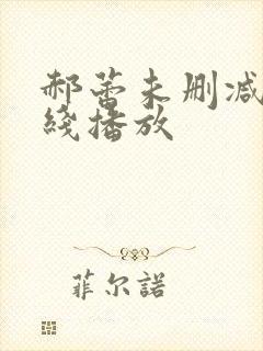 郝蕾未删减版在线播放