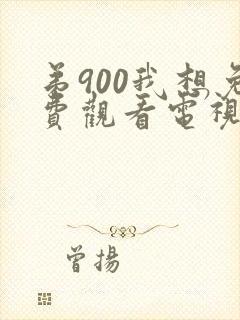 弟900我想免费观看电视剧微笑妈妈播放全集