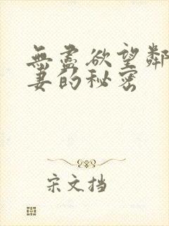 无尽欲望邻居人妻的秘密