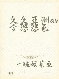 久久亚洲av综合悠悠色