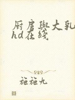 厨房与大乳人妻hd在线