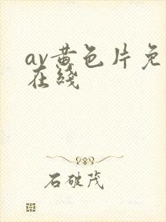 av黄色片免费在线