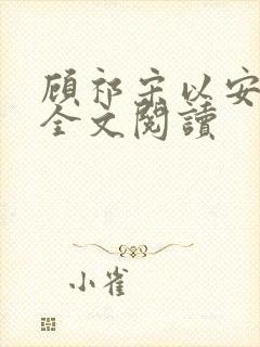 顾祁宋以安免费全文阅读封面