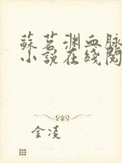 苏茗渊血脉觉醒小说在线阅读