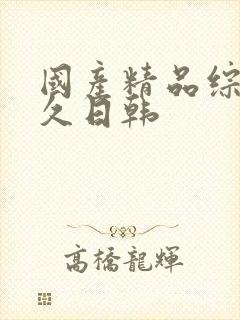 国产精品综合久久日韩封面