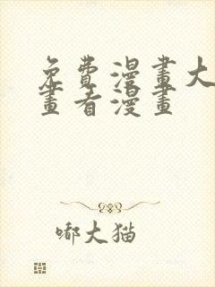 免费漫画大全漫画看漫画