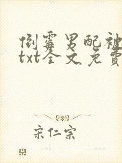 倒霉男配被催眠txt全文免费阅读