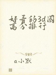 好看的3d国漫高分排行
